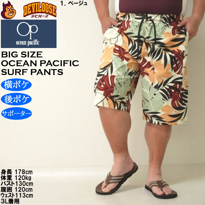 大きいサイズ メンズ 水着 OCEAN PACIFIC ストレッチ サーフパンツ（メーカー取寄）オーシャンパシフィック 3L 4L 5L 6L 8L キングサイズ ビッグサイズ | Ocean Pacific | 09