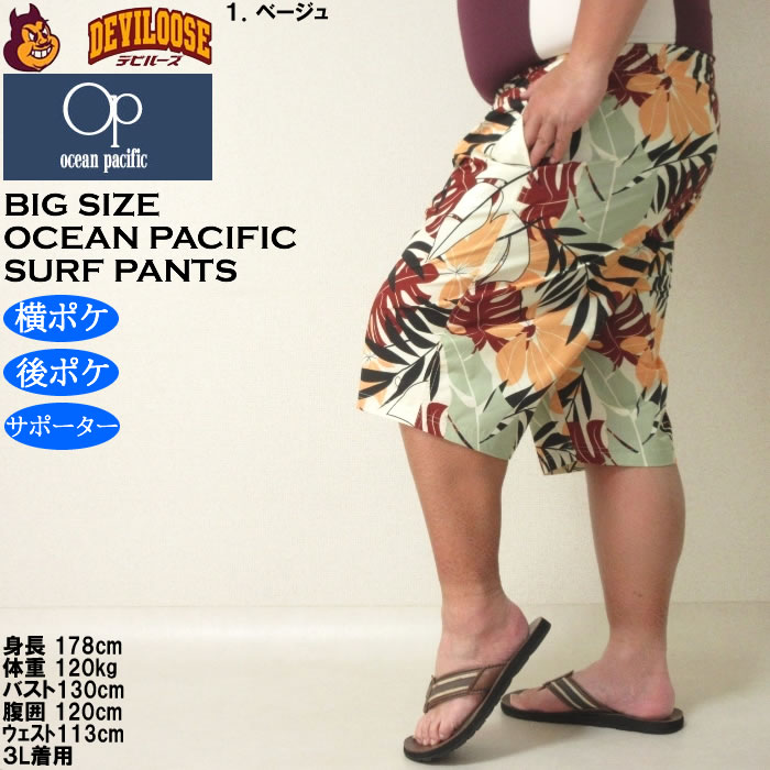 大きいサイズ メンズ 水着 OCEAN PACIFIC ストレッチ サーフパンツ（メーカー取寄）オーシャンパシフィック 3L 4L 5L 6L 8L キングサイズ ビッグサイズ | Ocean Pacific | 10