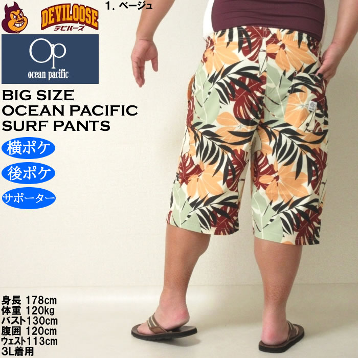 大きいサイズ メンズ 水着 OCEAN PACIFIC ストレッチ サーフパンツ（メーカー取寄）オーシャンパシフィック 3L 4L 5L 6L 8L キングサイズ ビッグサイズ | Ocean Pacific | 11