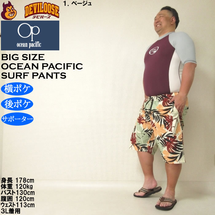 大きいサイズ メンズ 水着 OCEAN PACIFIC ストレッチ サーフパンツ（メーカー取寄）オーシャンパシフィック 3L 4L 5L 6L 8L キングサイズ ビッグサイズ | Ocean Pacific | 12