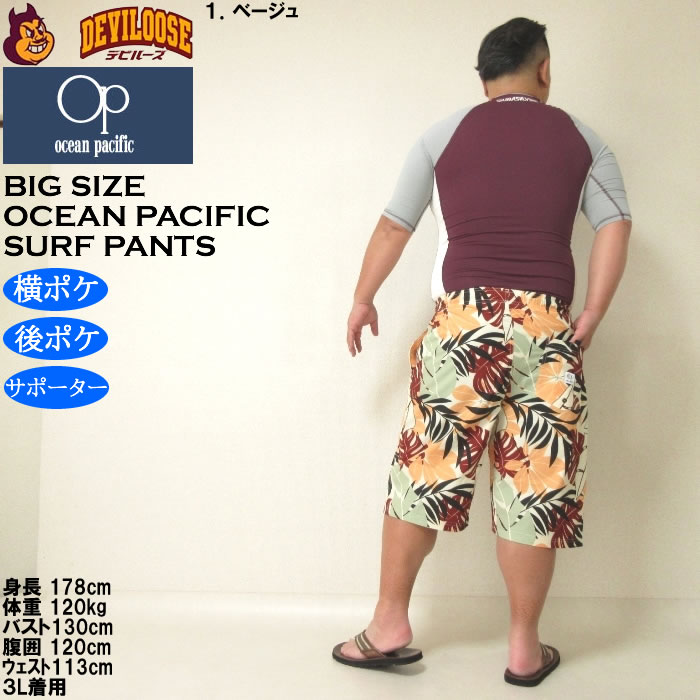 大きいサイズ メンズ 水着 OCEAN PACIFIC ストレッチ サーフパンツ（メーカー取寄）オーシャンパシフィック 3L 4L 5L 6L 8L キングサイズ ビッグサイズ | Ocean Pacific | 13