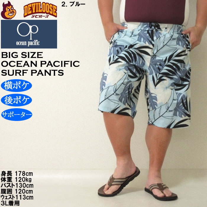 大きいサイズ メンズ 水着 OCEAN PACIFIC ストレッチ サーフパンツ（メーカー取寄）オーシャンパシフィック 3L 4L 5L 6L 8L キングサイズ ビッグサイズ | Ocean Pacific | 14