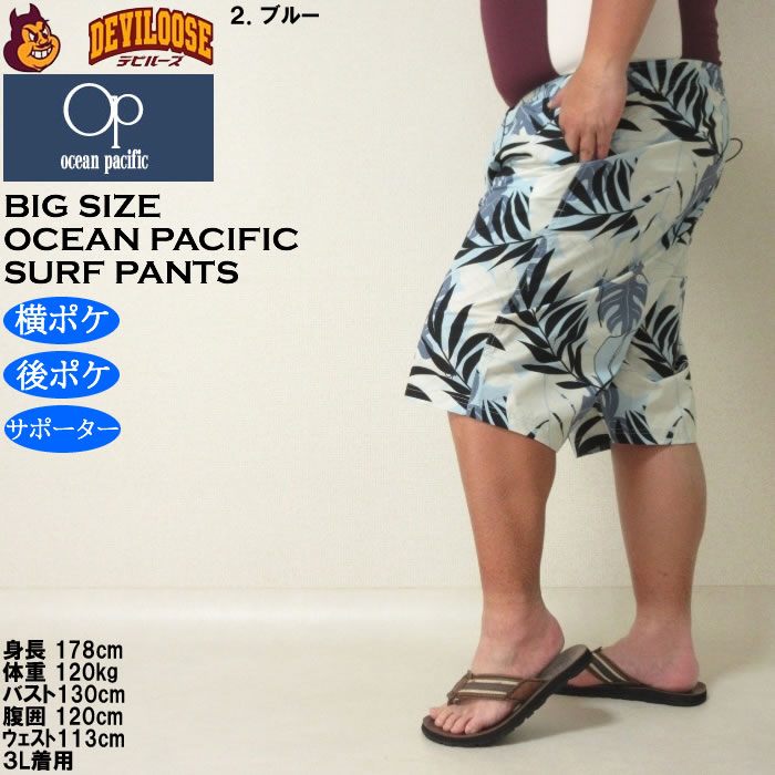 大きいサイズ メンズ 水着 OCEAN PACIFIC ストレッチ サーフパンツ（メーカー取寄）オーシャンパシフィック 3L 4L 5L 6L 8L キングサイズ ビッグサイズ | Ocean Pacific | 15