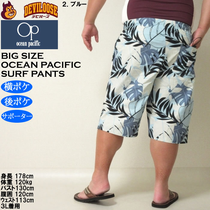 大きいサイズ メンズ 水着 OCEAN PACIFIC ストレッチ サーフパンツ（メーカー取寄）オーシャンパシフィック 3L 4L 5L 6L 8L キングサイズ ビッグサイズ | Ocean Pacific | 16