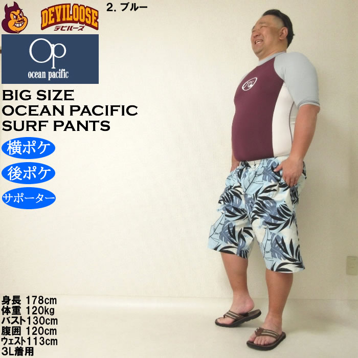 大きいサイズ メンズ 水着 OCEAN PACIFIC ストレッチ サーフパンツ（メーカー取寄）オーシャンパシフィック 3L 4L 5L 6L 8L キングサイズ ビッグサイズ | Ocean Pacific | 17