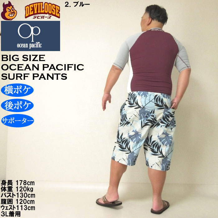 大きいサイズ メンズ 水着 OCEAN PACIFIC ストレッチ サーフパンツ（メーカー取寄）オーシャンパシフィック 3L 4L 5L 6L 8L キングサイズ ビッグサイズ | Ocean Pacific | 18