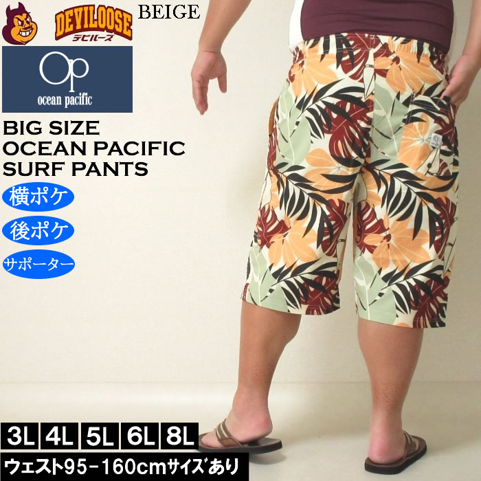 大きいサイズ メンズ 水着 OCEAN PACIFIC ストレッチ サーフパンツ（メーカー取寄）オーシャンパシフィック 3L 4L 5L 6L 8L キングサイズ ビッグサイズ | Ocean Pacific | 03