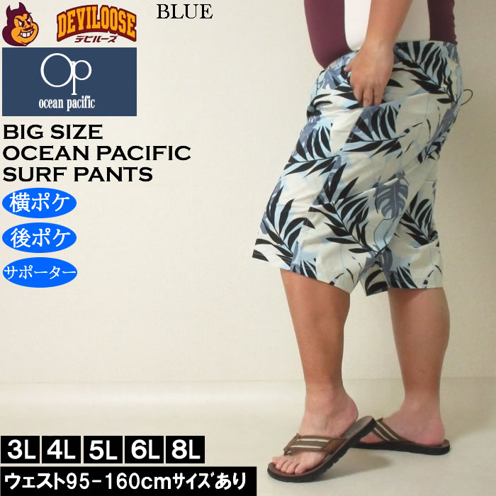 大きいサイズ メンズ 水着 OCEAN PACIFIC ストレッチ サーフパンツ（メーカー取寄）オーシャンパシフィック 3L 4L 5L 6L 8L キングサイズ ビッグサイズ | Ocean Pacific | 02