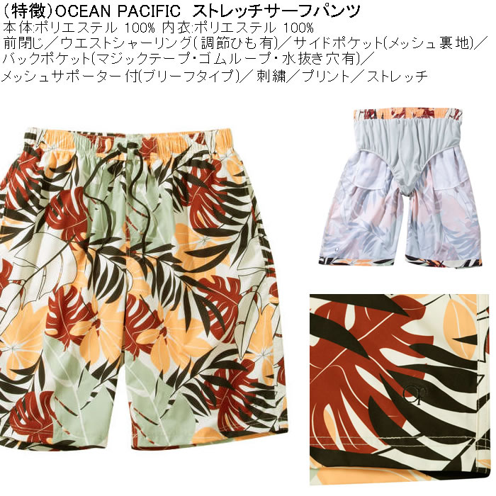 大きいサイズ メンズ 水着 OCEAN PACIFIC ストレッチ サーフパンツ（メーカー取寄）オーシャンパシフィック 3L 4L 5L 6L 8L キングサイズ ビッグサイズ | Ocean Pacific | 05