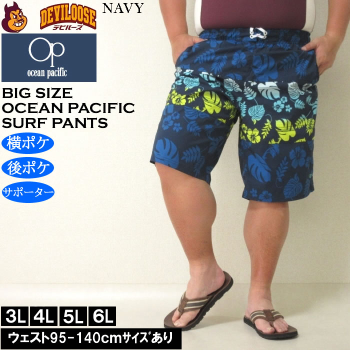 大きいサイズ メンズ 水着 OCEAN PACIFIC ストレッチ サーフパンツ（メーカー取寄）オーシャンパシフィック 3L 4L 5L 6L キングサイズ ビッグサイズ | Ocean Pacific | 09