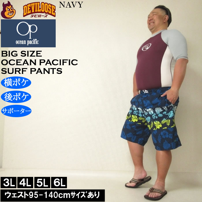 大きいサイズ メンズ 水着 OCEAN PACIFIC ストレッチ サーフパンツ（メーカー取寄）オーシャンパシフィック 3L 4L 5L 6L キングサイズ ビッグサイズ | Ocean Pacific | 12