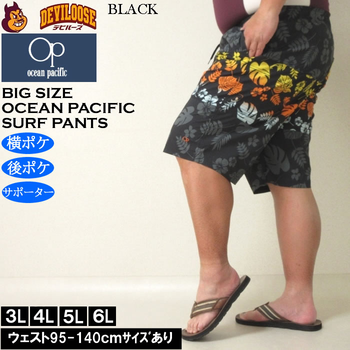 大きいサイズ メンズ 水着 OCEAN PACIFIC ストレッチ サーフパンツ（メーカー取寄）オーシャンパシフィック 3L 4L 5L 6L キングサイズ ビッグサイズ | Ocean Pacific | 15