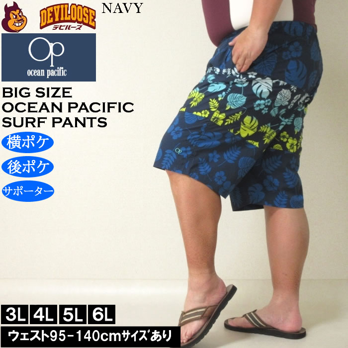 大きいサイズ メンズ 水着 OCEAN PACIFIC ストレッチ サーフパンツ（メーカー取寄）オーシャンパシフィック 3L 4L 5L 6L キングサイズ ビッグサイズ | Ocean Pacific | 01