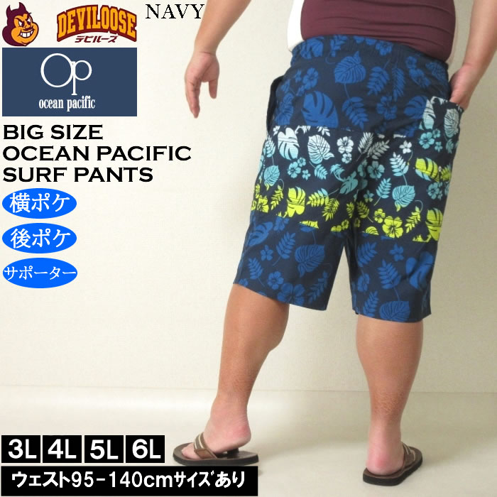 大きいサイズ メンズ 水着 OCEAN PACIFIC ストレッチ サーフパンツ（メーカー取寄）オーシャンパシフィック 3L 4L 5L 6L キングサイズ ビッグサイズ | Ocean Pacific | 03