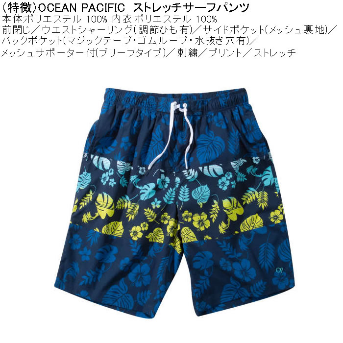 大きいサイズ メンズ 水着 OCEAN PACIFIC ストレッチ サーフパンツ（メーカー取寄）オーシャンパシフィック 3L 4L 5L 6L キングサイズ ビッグサイズ | Ocean Pacific | 05