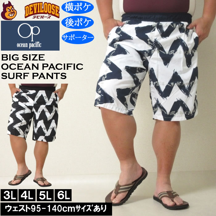 大きいサイズ メンズ 水着 OCEAN PACIFIC ナイロン サーフパンツ（メーカー取寄）オーシャンパシフィック 3L 4L 5L 6L キングサイズ ビッグサイズ | Ocean Pacific