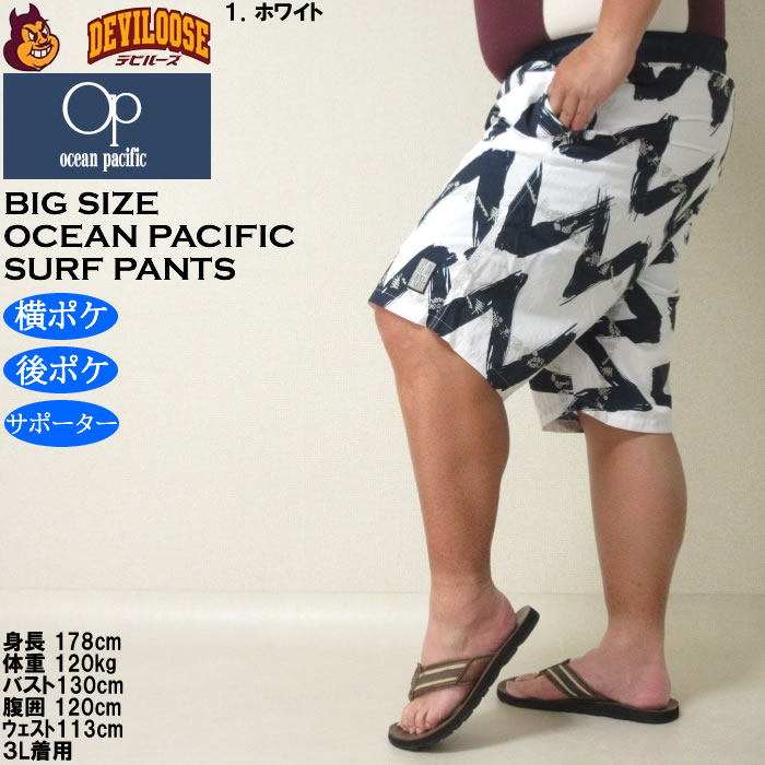大きいサイズ メンズ 水着 OCEAN PACIFIC ナイロン サーフパンツ（メーカー取寄）オーシャンパシフィック 3L 4L 5L 6L キングサイズ ビッグサイズ | Ocean Pacific | 10