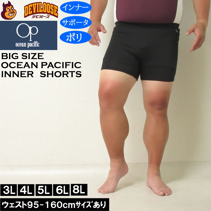大きいサイズ メンズ OCEAN PACIFIC 水着 インナー サポーター ショーツ（メーカー取寄）オーシャンパシフィック 3L 4L 5L 6L 8L キングサイズ ビッグサイズ | Ocean Pacific