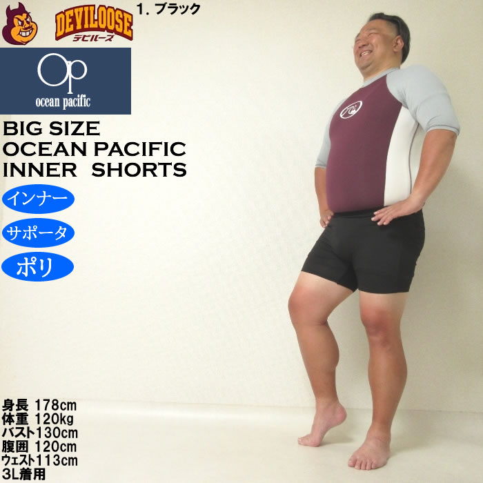 大きいサイズ メンズ OCEAN PACIFIC 水着 インナー サポーター ショーツ（メーカー取寄）オーシャンパシフィック 3L 4L 5L 6L 8L キングサイズ ビッグサイズ | Ocean Pacific | 12