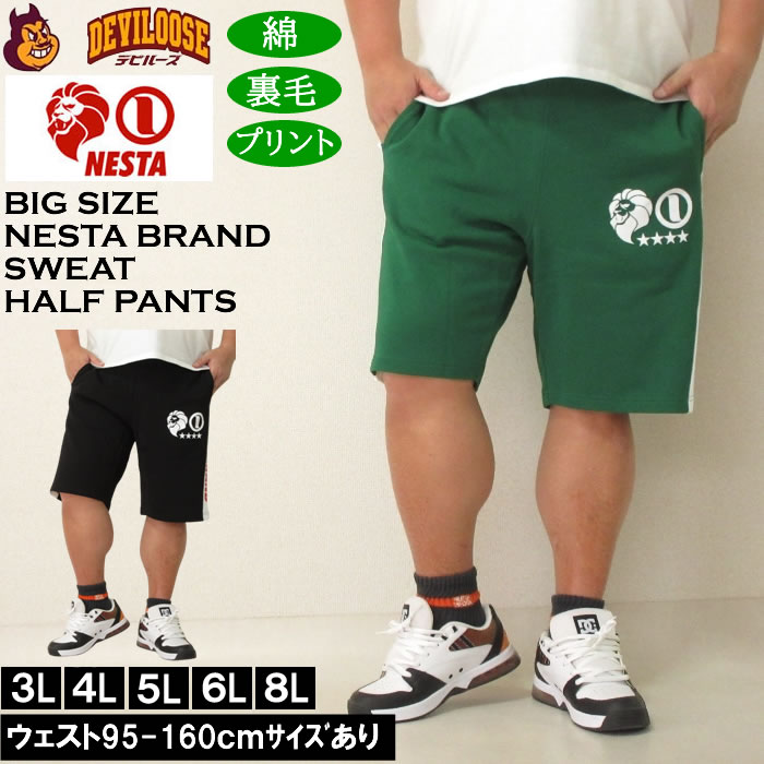 大きいサイズ メンズ (上下別売) NESTA BRAND 裏毛 スウェットハーフパンツ（メーカー取寄）ネスタブランド 3L 4L 5L 6L 8L キングサイズ ビッグサイズ | NESTA BRAND