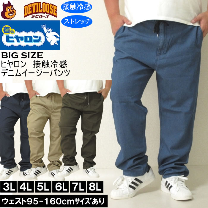 大きいサイズ メンズ ヒヤロン メッシュ デニム 接触冷感 ストレッチ イージーパンツ（メーカー取寄）3L 4L 5L 6L 7L 8L キングサイズ ビッグサイズ | 
