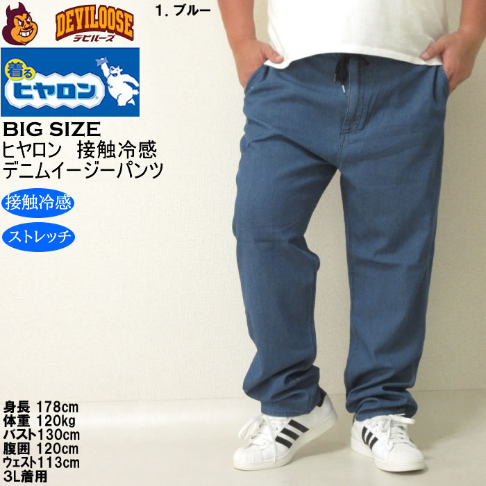 大きいサイズ メンズ ヒヤロン メッシュ デニム 接触冷感 ストレッチ イージーパンツ（メーカー取寄）3L 4L 5L 6L 7L 8L キングサイズ ビッグサイズ |  | 09