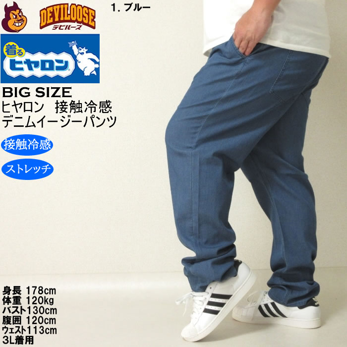 大きいサイズ メンズ ヒヤロン メッシュ デニム 接触冷感 ストレッチ イージーパンツ（メーカー取寄）3L 4L 5L 6L 7L 8L キングサイズ ビッグサイズ |  | 10