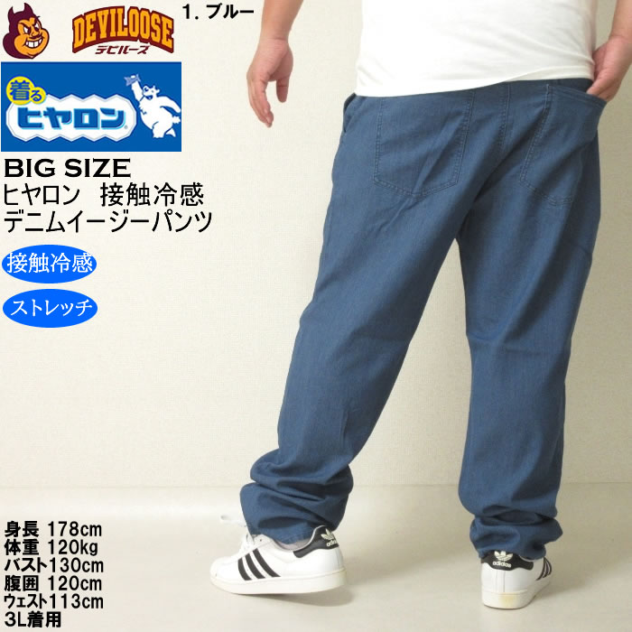 大きいサイズ メンズ ヒヤロン メッシュ デニム 接触冷感 ストレッチ イージーパンツ（メーカー取寄）3L 4L 5L 6L 7L 8L キングサイズ ビッグサイズ |  | 11