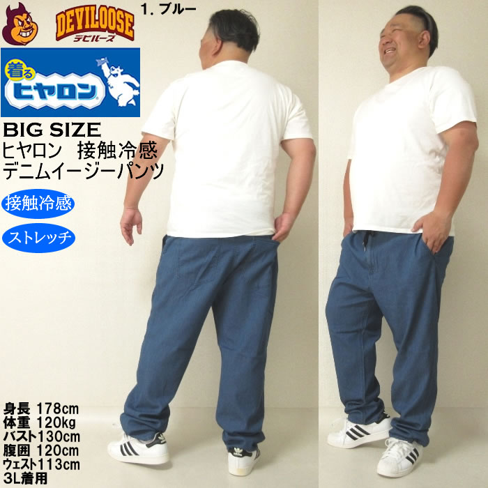 大きいサイズ メンズ ヒヤロン メッシュ デニム 接触冷感 ストレッチ イージーパンツ（メーカー取寄）3L 4L 5L 6L 7L 8L キングサイズ ビッグサイズ |  | 12