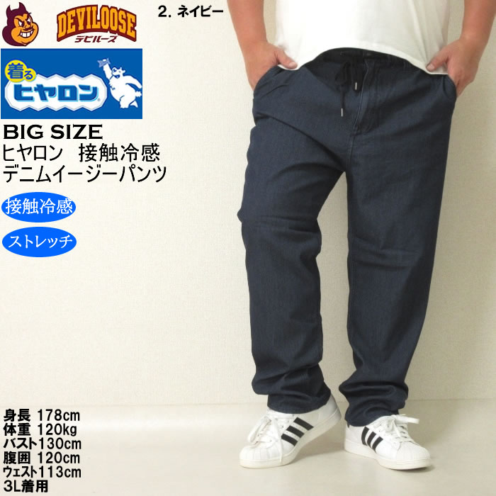 大きいサイズ メンズ ヒヤロン メッシュ デニム 接触冷感 ストレッチ イージーパンツ（メーカー取寄）3L 4L 5L 6L 7L 8L キングサイズ ビッグサイズ |  | 13