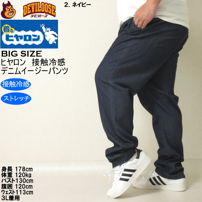 大きいサイズ メンズ ヒヤロン メッシュ デニム 接触冷感 ストレッチ イージーパンツ（メーカー取寄）3L 4L 5L 6L 7L 8L キングサイズ ビッグサイズ |  | 14