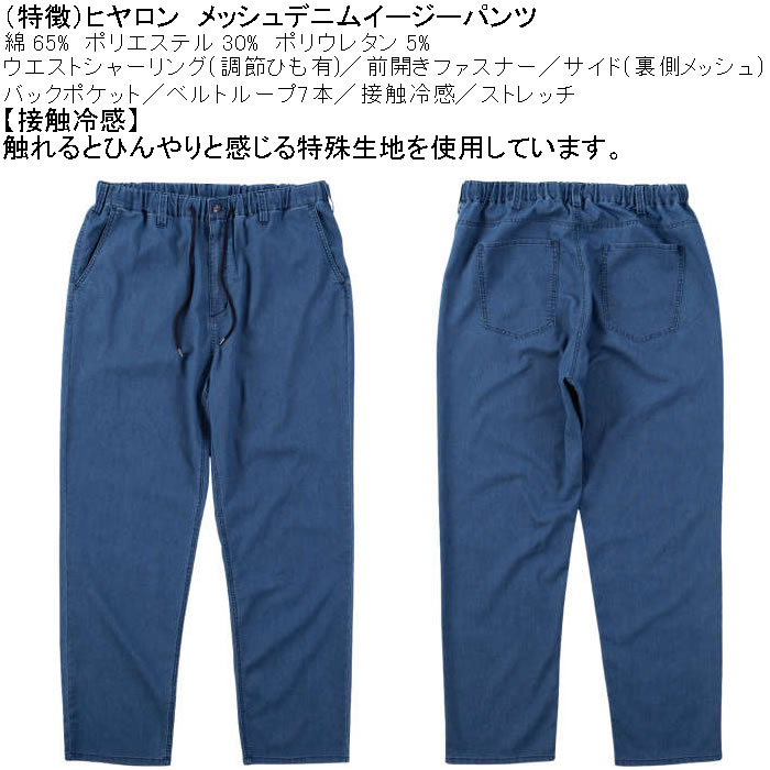 大きいサイズ メンズ ヒヤロン メッシュ デニム 接触冷感 ストレッチ イージーパンツ（メーカー取寄）3L 4L 5L 6L 7L 8L キングサイズ ビッグサイズ |  | 05