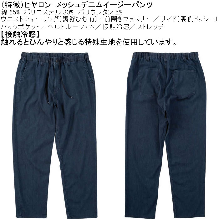 大きいサイズ メンズ ヒヤロン メッシュ デニム 接触冷感 ストレッチ イージーパンツ（メーカー取寄）3L 4L 5L 6L 7L 8L キングサイズ ビッグサイズ |  | 06