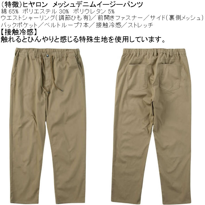 大きいサイズ メンズ ヒヤロン メッシュ デニム 接触冷感 ストレッチ イージーパンツ（メーカー取寄）3L 4L 5L 6L 7L 8L キングサイズ ビッグサイズ |  | 07