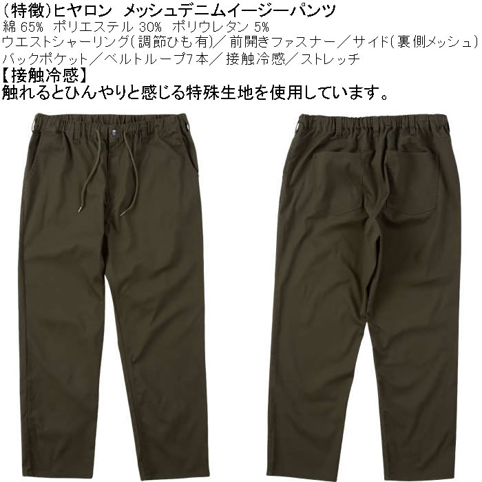 大きいサイズ メンズ ヒヤロン メッシュ デニム 接触冷感 ストレッチ イージーパンツ（メーカー取寄）3L 4L 5L 6L 7L 8L キングサイズ ビッグサイズ |  | 08