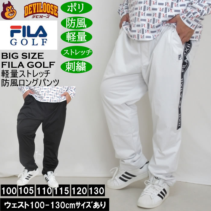 大きいサイズ メンズ FILA GOLF 4WAYストレッチ ライト ボンディングパンツ 軽量 防風 刺繍 ストレッチ（メーカー取寄）フィラゴルフ ウェスト100-130cm展開 | 