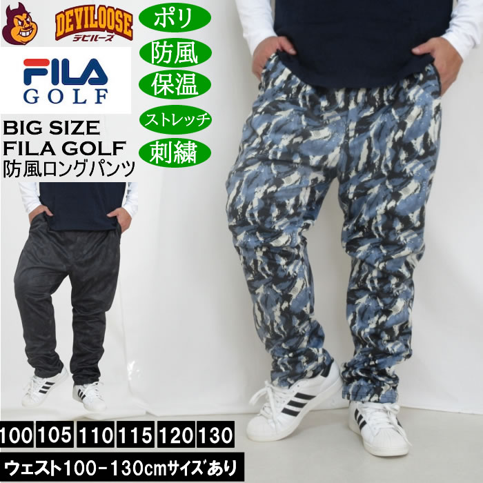 大きいサイズ メンズ FILA GOLF ボンディングパンツ 防風 保温 ストレッチ 刺繍（メーカー取寄） ウェスト100-130cm展開 | 