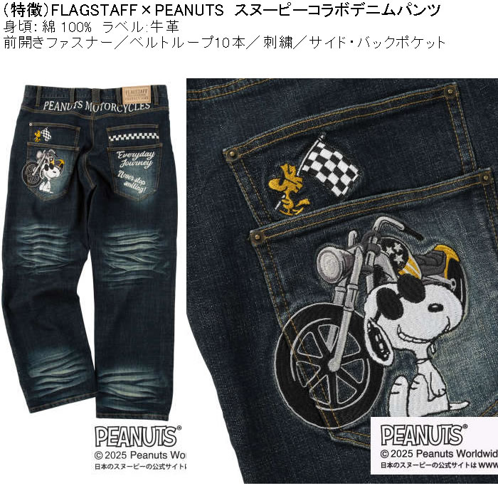大きいサイズ メンズ FLAGSTAFF×PEANUTS スヌーピー コラボ デニムパンツ（メーカー取寄）綿 コットン ジーンズ 刺繍 100 110 120 130 | PEANUTS | 07