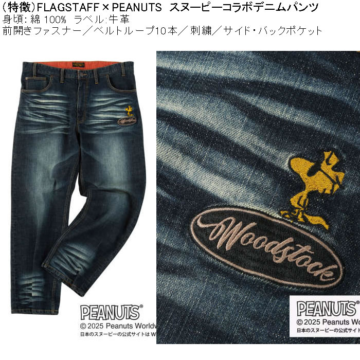 大きいサイズ メンズ FLAGSTAFF×PEANUTS スヌーピー コラボ デニムパンツ（メーカー取寄）綿 コットン ジーンズ 刺繍 100 110 120 130 | PEANUTS | 08
