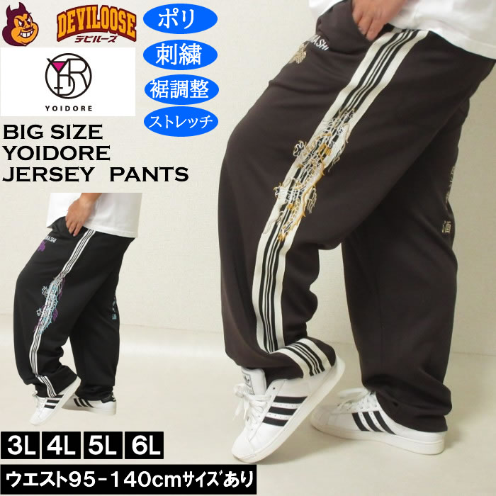 大きいサイズ メンズ YOIDORE 酒愛好家 トラックパンツ（メーカー取寄）ポリ ジャージ ストレッチ 裾調整 酔いどれ・ヨイドレ 3L 4L 5L 6L | 