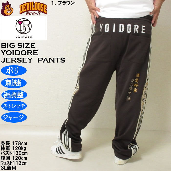 大きいサイズ メンズ YOIDORE 酒愛好家 トラックパンツ（メーカー取寄）ポリ ジャージ ストレッチ 裾調整 酔いどれ・ヨイドレ 3L 4L 5L 6L |  | 11