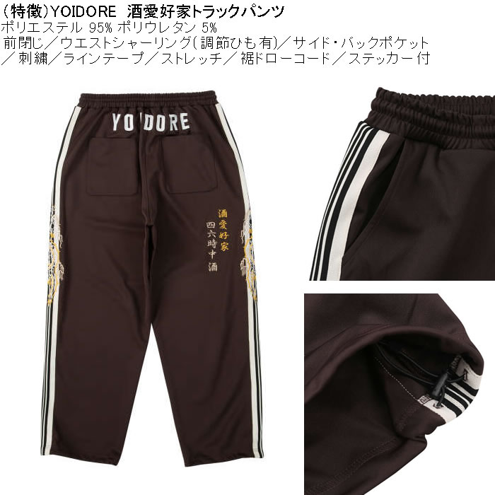 大きいサイズ メンズ YOIDORE 酒愛好家 トラックパンツ（メーカー取寄）ポリ ジャージ ストレッチ 裾調整 酔いどれ・ヨイドレ 3L 4L 5L 6L |  | 06