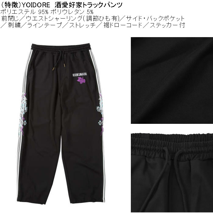 大きいサイズ メンズ YOIDORE 酒愛好家 トラックパンツ（メーカー取寄）ポリ ジャージ ストレッチ 裾調整 酔いどれ・ヨイドレ 3L 4L 5L 6L |  | 07