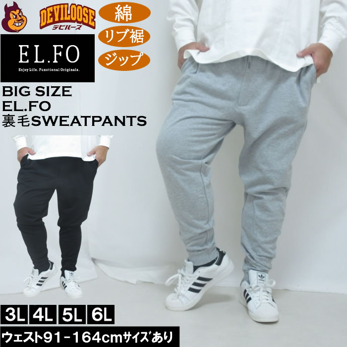 大きいサイズ メンズ EL.FO 裏毛 スウェットパンツ（メーカー取寄）綿 コットン 3L 4L 5L 6L 8L チャック付き | 