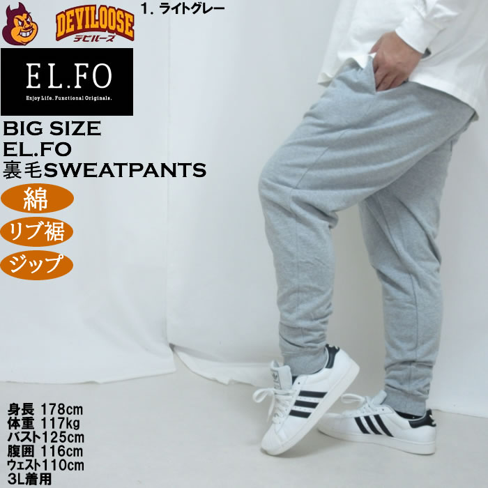 大きいサイズ メンズ EL.FO 裏毛 スウェットパンツ（メーカー取寄）綿 コットン 3L 4L 5L 6L 8L チャック付き |  | 10