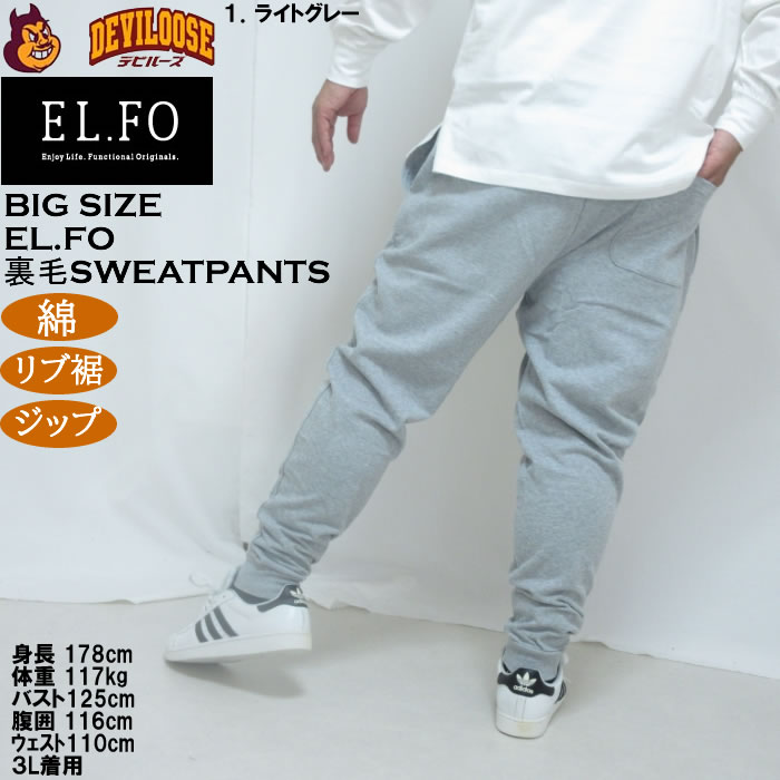 大きいサイズ メンズ EL.FO 裏毛 スウェットパンツ（メーカー取寄）綿 コットン 3L 4L 5L 6L 8L チャック付き |  | 11