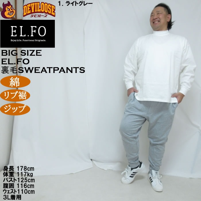 大きいサイズ メンズ EL.FO 裏毛 スウェットパンツ（メーカー取寄）綿 コットン 3L 4L 5L 6L 8L チャック付き |  | 12