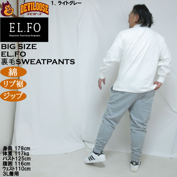 大きいサイズ メンズ EL.FO 裏毛 スウェットパンツ（メーカー取寄）綿 コットン 3L 4L 5L 6L 8L チャック付き |  | 13