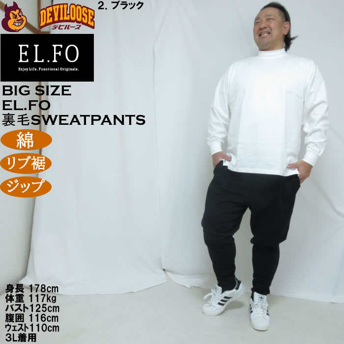 大きいサイズ メンズ EL.FO 裏毛 スウェットパンツ（メーカー取寄）綿 コットン 3L 4L 5L 6L 8L チャック付き |  | 17