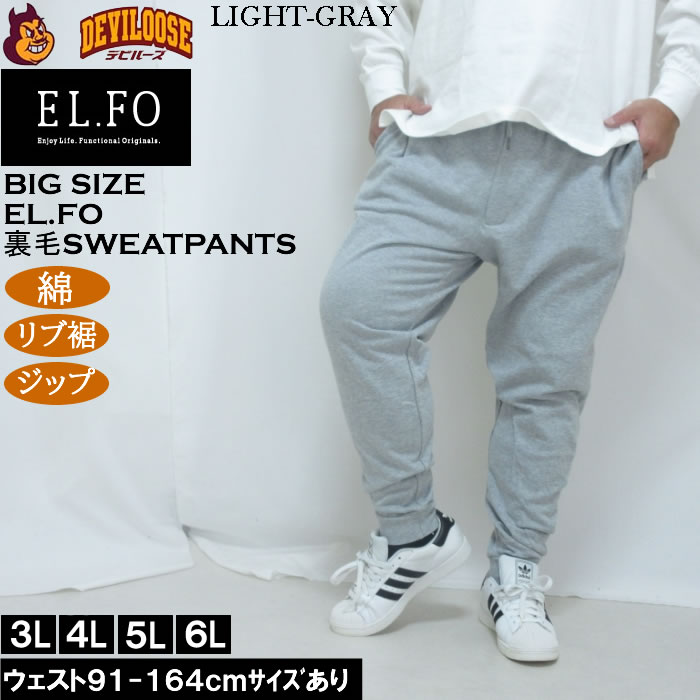 大きいサイズ メンズ EL.FO 裏毛 スウェットパンツ（メーカー取寄）綿 コットン 3L 4L 5L 6L 8L チャック付き |  | 03